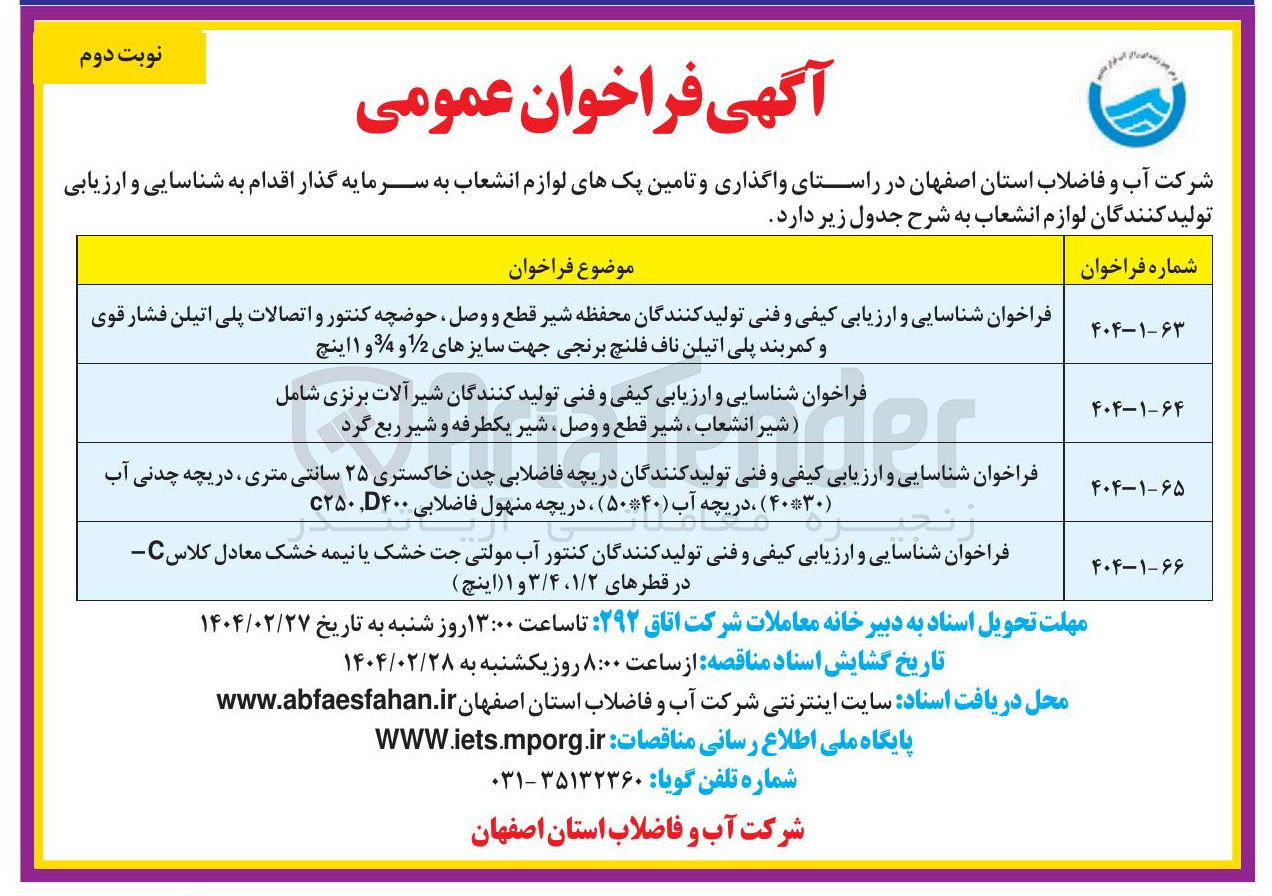 تصویر کوچک آگهی شناسایی و ارزیابی کیفی و فنی تولید کنندگان دریچه فاضلابی چدن خاکستری ۲۵ سانتی متری ، دریچه چدنی آب ( ۴۰*۳۰ ) ، دریچه آب ( ۵۰*۴۰) ، دریچه منهول فاضلابی  ۲۵۰C، D۴۰۰