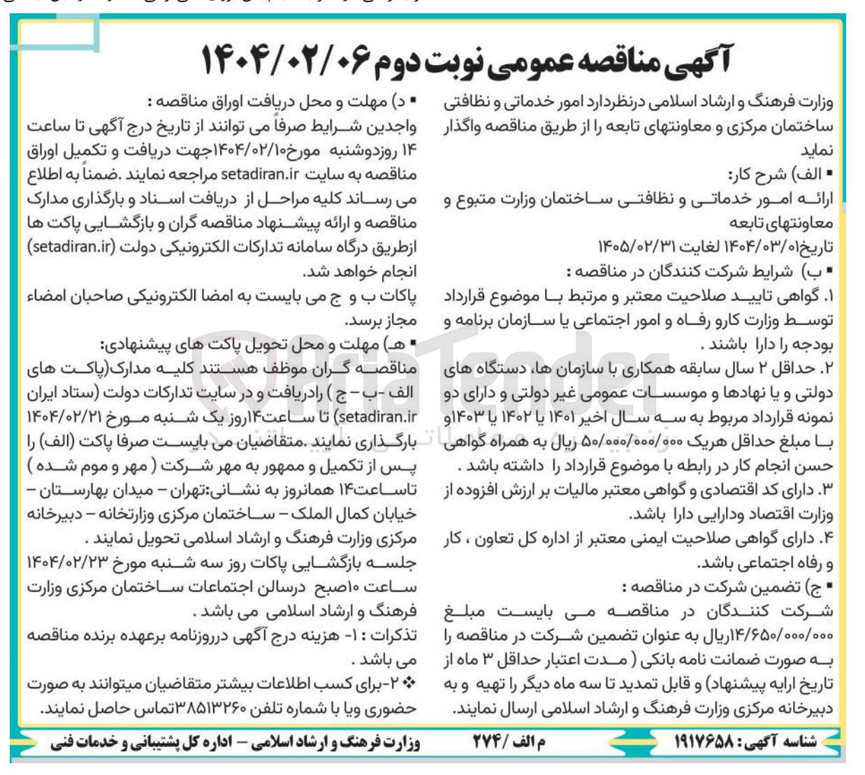 تصویر کوچک آگهی  امور خدماتی و نظافتی - ساختمان مرکزی و معاونت های تابعه