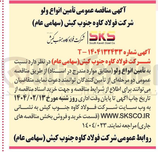 تصویر کوچک آگهی  تأمین انواع ولو