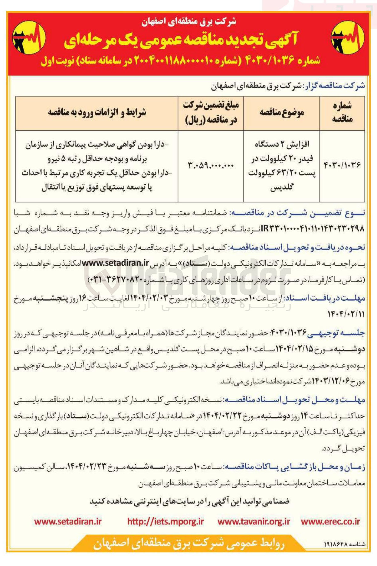 تصویر کوچک آگهی تامین افزایش ۲ دستگاه فیدر ۲۰ کیلوولت در پست ۶۳/۲۰ کیلوولت گلدیس