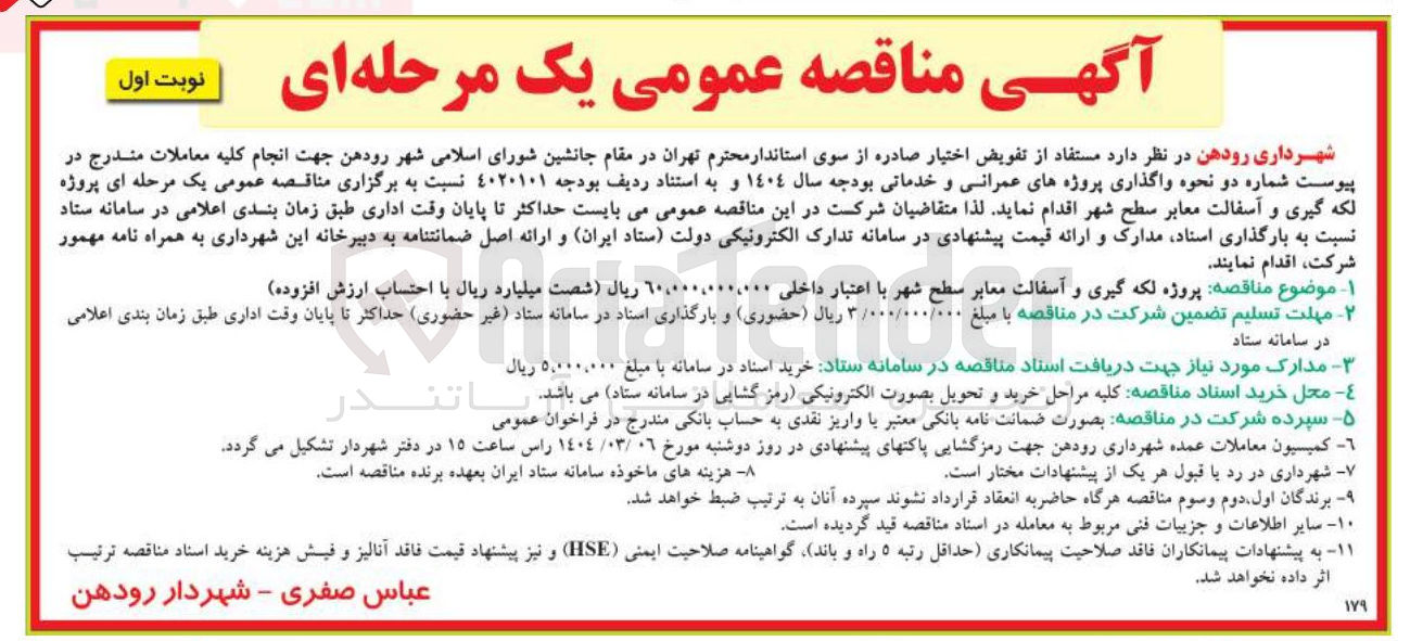 تصویر کوچک آگهی پروژه لکه گیری و آسفالت معابر سطح شهر