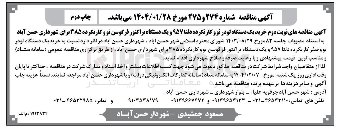 تصویر کوچک آگهی خرید یک دستگاه لودر نو و کارنکرده دلتا ۹۵۷ و یک دستگاه تراکتور فرگوسن نو و کارنکرده ۳۸۵ 