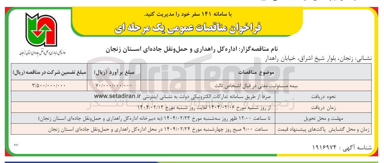 تصویر کوچک آگهی بیمه مسئولیت مدنی در قبال اشخاص ثالث 
