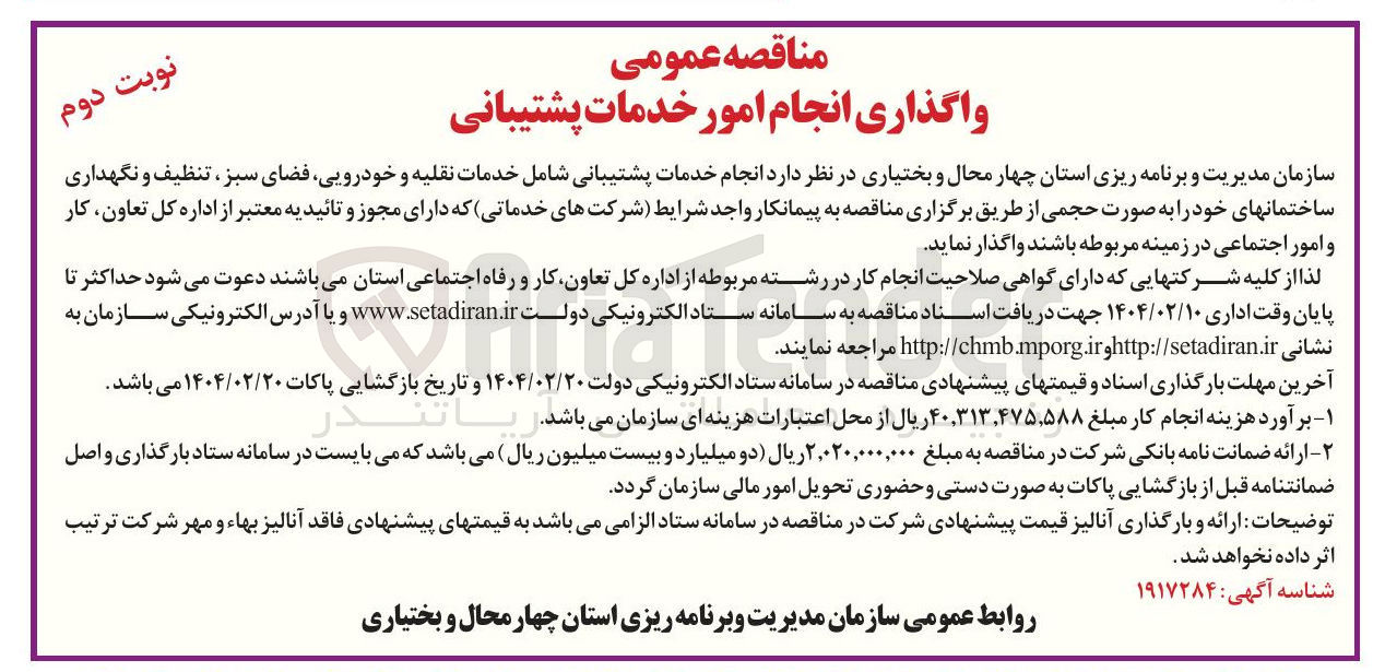 تصویر کوچک آگهی انجام خدمات پشتیبانی شامل خدمات نقلیه و خودرویی فضای سبز ، تنظیف و نگهداری ساختمان های خود