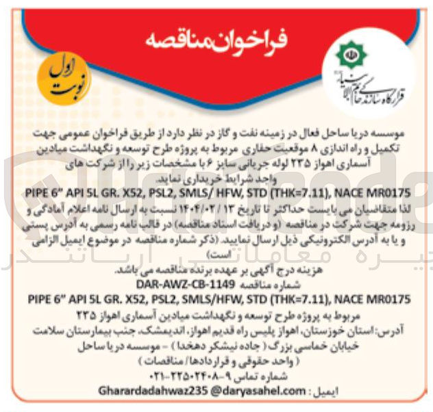 تصویر کوچک آگهی تکمیل و راه اندازی ۸ موقعیت حفاری مربوط به پروژه طرح توسعه و نگهداشت میادین آسماری اهواز ۲۳۵ لوله جریانی سایز ۶ 