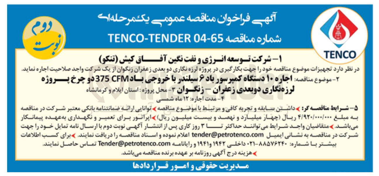 تصویر کوچک آگهی اجاره ۱۰ دستگاه کمپرسور باد ۶ سیلندر با خروجی باد CFM 375 دو چرخ پروژه لرزه نگاری
