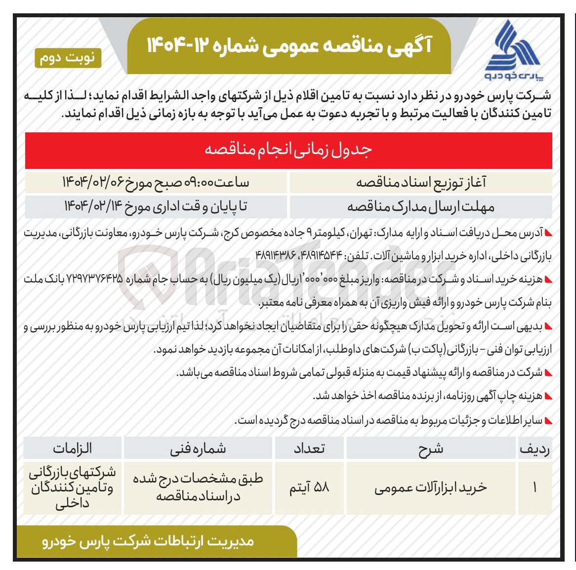 تصویر کوچک آگهی خرید ابزار آلات عمومی