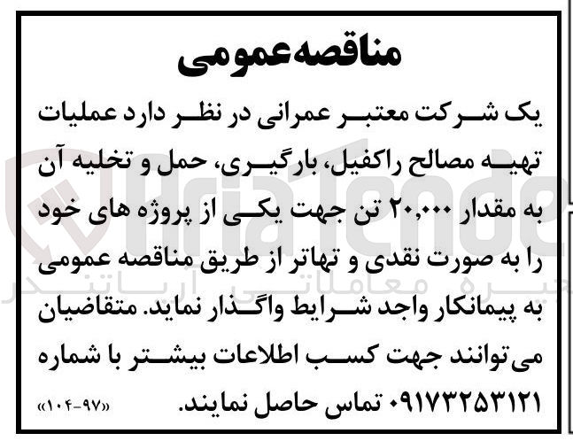 تصویر کوچک آگهی عملیات تهیه مصالح ، راکفیل ، بارگیری حمل و تخلیه آن به مقدار ۲۰,۰۰۰ تن 