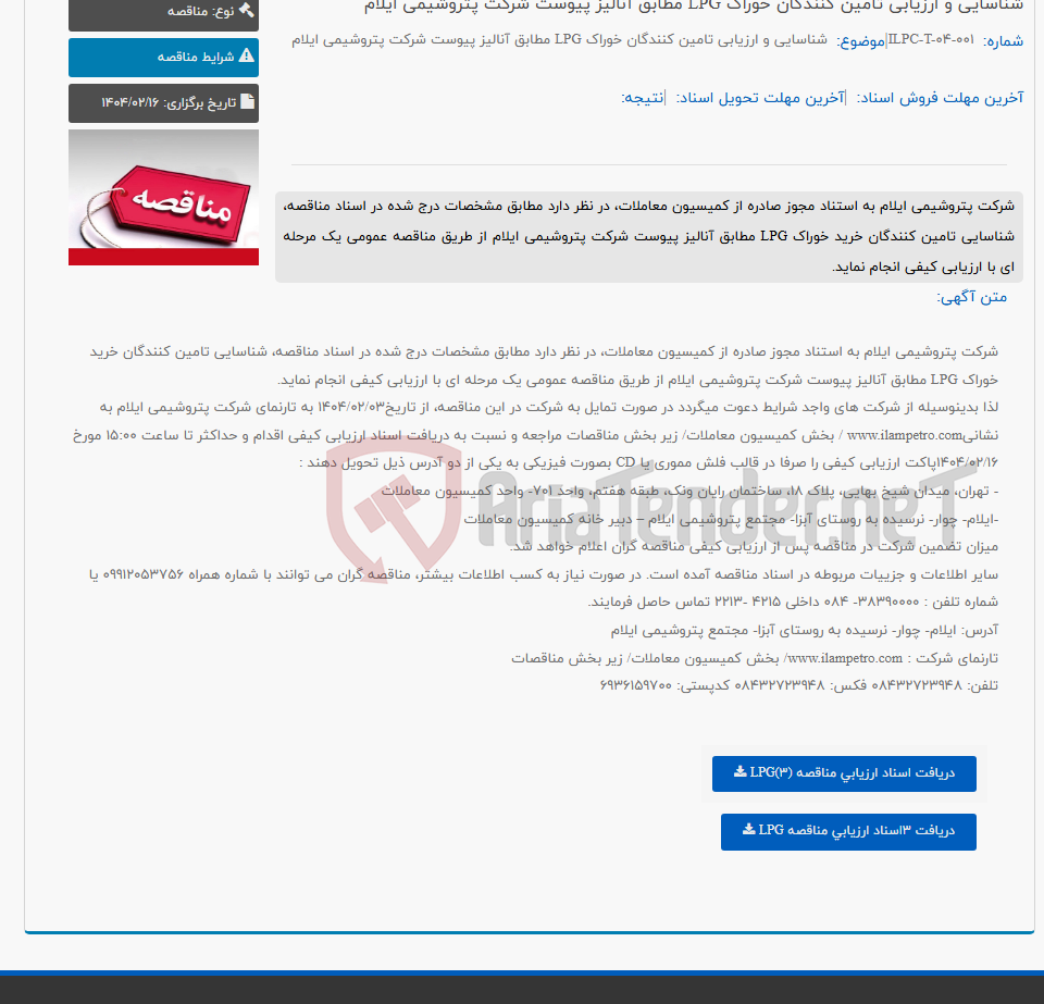 تصویر کوچک آگهی شناسایی و ارزیابی تامین کنندگان خوراک LPG مطابق آنالیز پیوست شرکت پتروشیمی ایلام