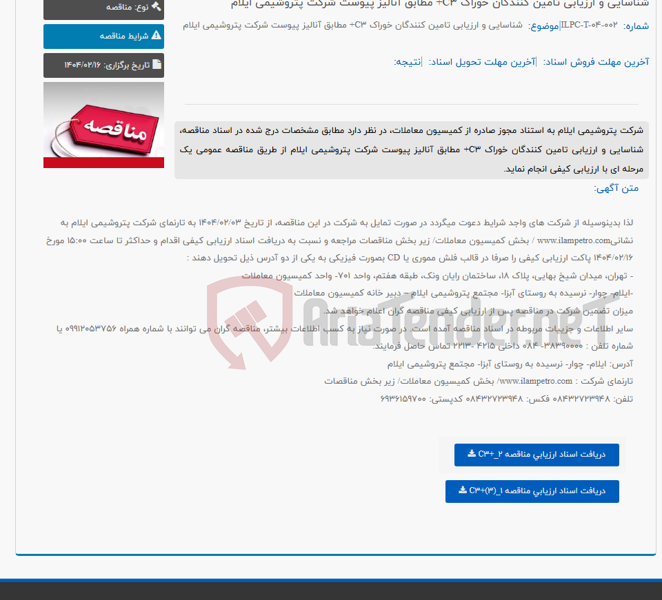 تصویر کوچک آگهی شناسایی و ارزیابی تامین کنندگان خوراک C3+ مطابق آنالیز پیوست شرکت پتروشیمی ایلام