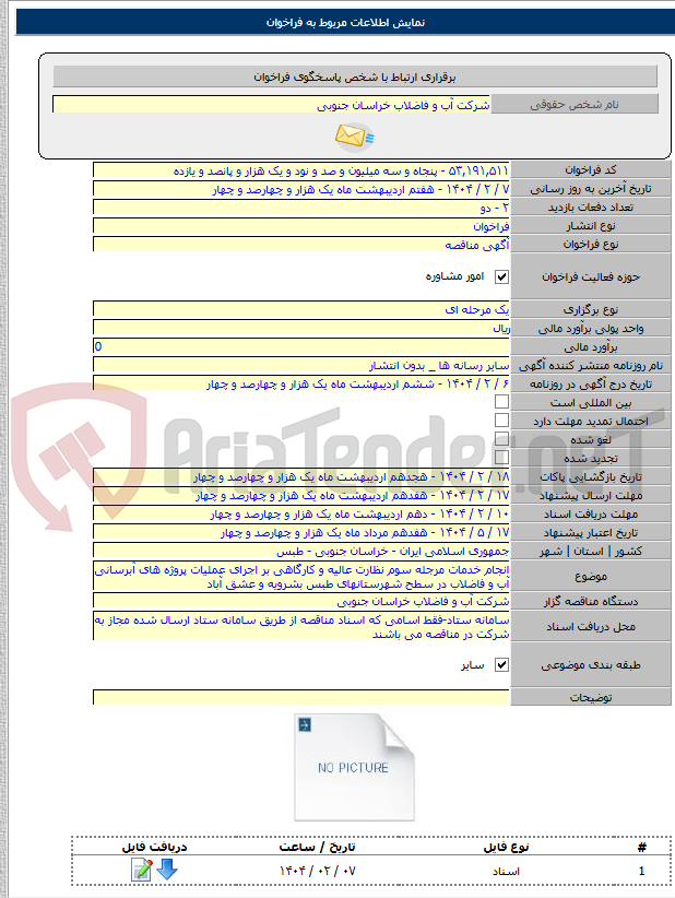 تصویر کوچک آگهی انجام خدمات مرجله سوم نظارت عالیه و کارگاهی بر اجرای عملیات پروژه های آبرسانی آب و فاضلاب در سطح شهرستانهای طبس بشرویه و عشق آباد