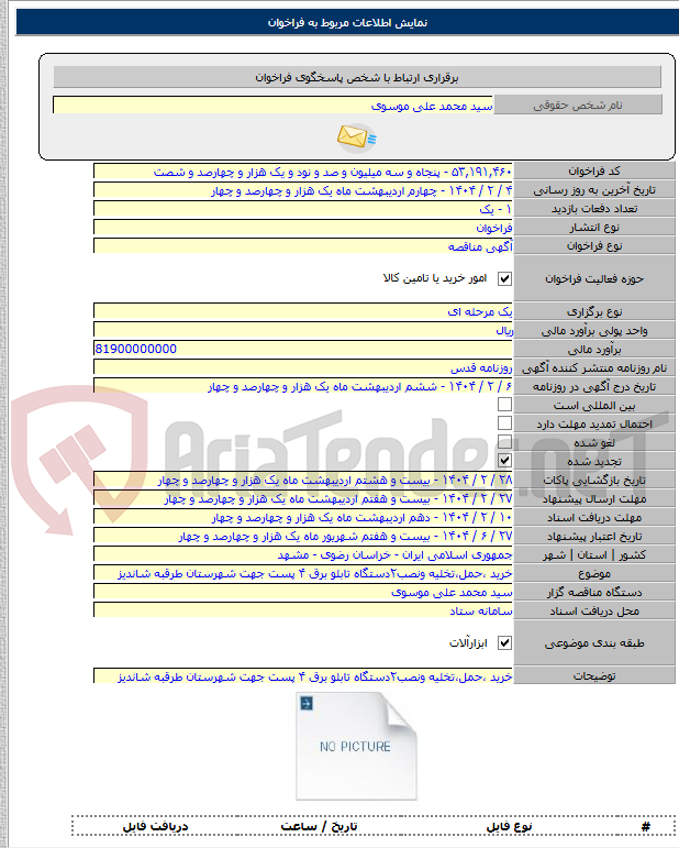 تصویر کوچک آگهی خرید ،حمل،تخلیه ونصب۲دستگاه تابلو برق ۴ پست جهت شهرستان طرقبه شاندیز