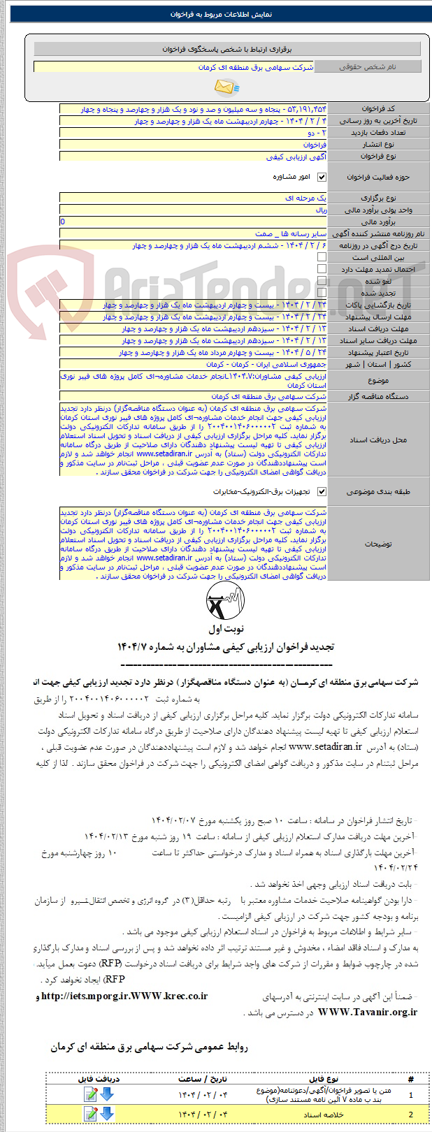 تصویر کوچک آگهی ارزیابی کیفی مشاوران:۱۴۰۴.۷ـانجام خدمات مشاوره¬ای کامل پروژه های فیبر نوری استان کرمان
