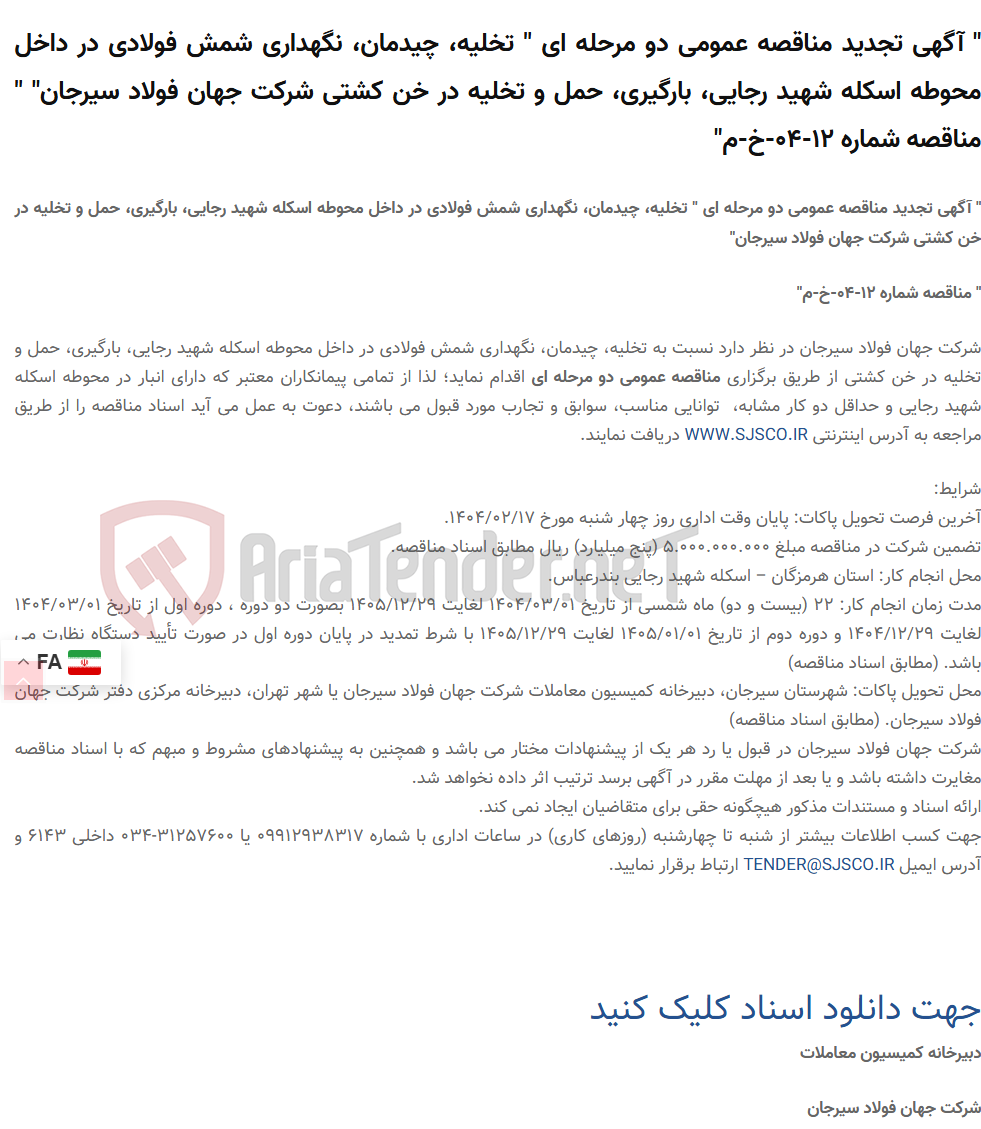 تصویر کوچک آگهی " آگهی تجدید مناقصه عمومی دو مرحله ای " تخلیه، چیدمان، نگهداری شمش فولادی در داخل محوطه اسکله شهید رجایی، بارگیری، حمل و تخلیه در خن کشتی " " مناقصه شماره 12-04-خ-م"