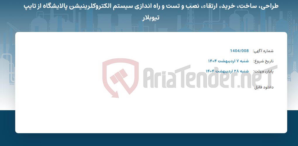 تصویر کوچک آگهی طراحی، ساخت، خرید، ارتقاء، نصب و تست و راه اندازی سیستم الکتروکلرینیشن پالایشگاه از تایپ تیوبلار