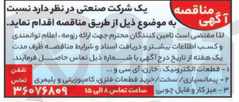 تصویر کوچک آگهی تامین قطعات الکترونیک : خازن آی سی و ... - پیمانسپاری / سخت / خرید قطعات فلزی کامپوزیتی و پلیمری - میز کار و فایل چوبی 
