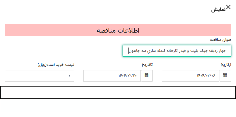 تصویر کوچک آگهی چهار ردیف چیک پلیت و فیدر کارخانه گندله سازی سه چاهون
