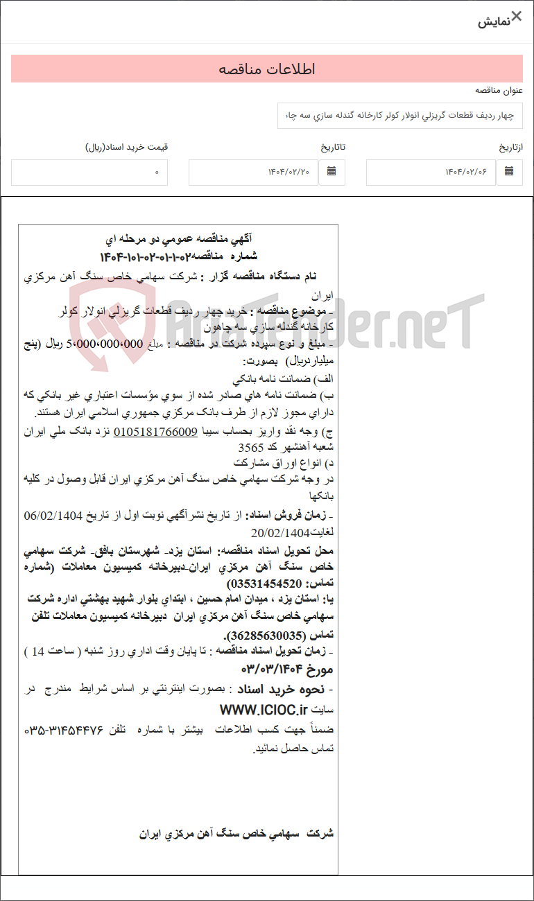 تصویر کوچک آگهی چهار ردیف قطعات گریزلی انولار کولر کارخانه گندله سازی سه چاهون