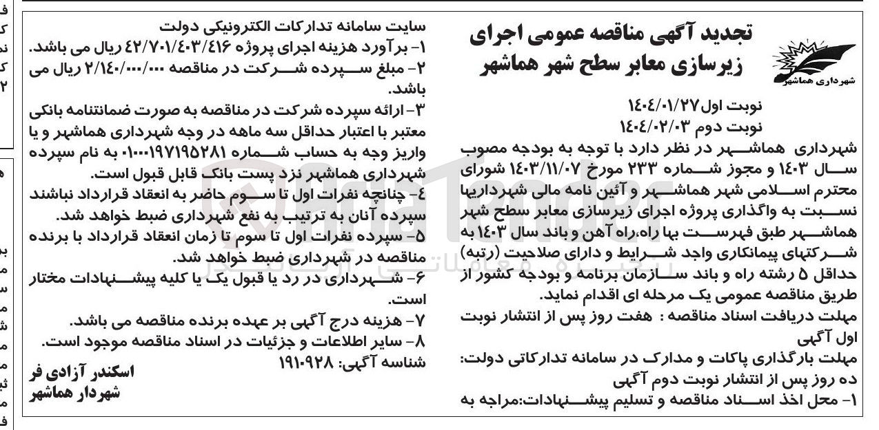 تصویر کوچک آگهی واگذاری پروژه اجرای زیرسازی معابر سطح شهر 