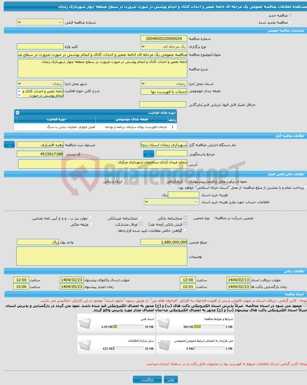 تصویر کوچک آگهی مناقصه عمومی یک مرحله ای ادامه تعمیر و احداث کانال و انجام پوشش در صورت ضرورت در سطح منطقه چهار شهرداری زنجان
