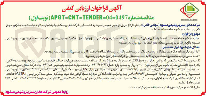 تصویر کوچک آگهی  اجرای کلیه عملیات باقیمانده بخشهای لوله کشی برق و ابزار دقیق مکانیک و سیویل مخازن ۹ گانه سایت مجتمع مخازن سبز 