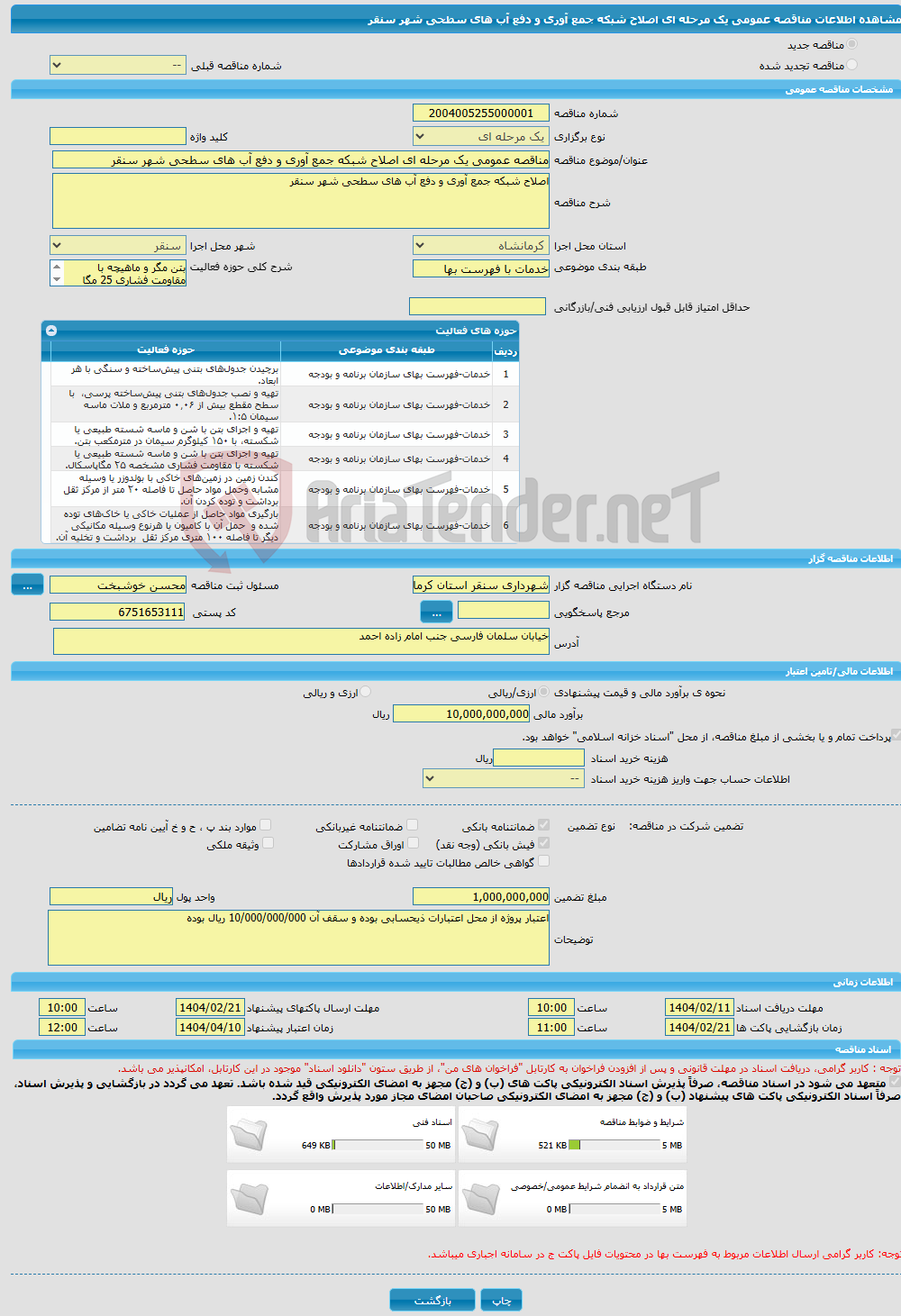 تصویر کوچک آگهی مناقصه عمومی یک مرحله ای اصلاح شبکه جمع آوری و دفع آب های سطحی شهر سنقر