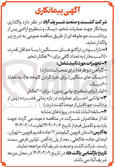 تصویر کوچک آگهی واگذاری پیمانکار جهت عملیات شخم دیسک و تسطیح اراضی پس از برداشت جو علوفه ای