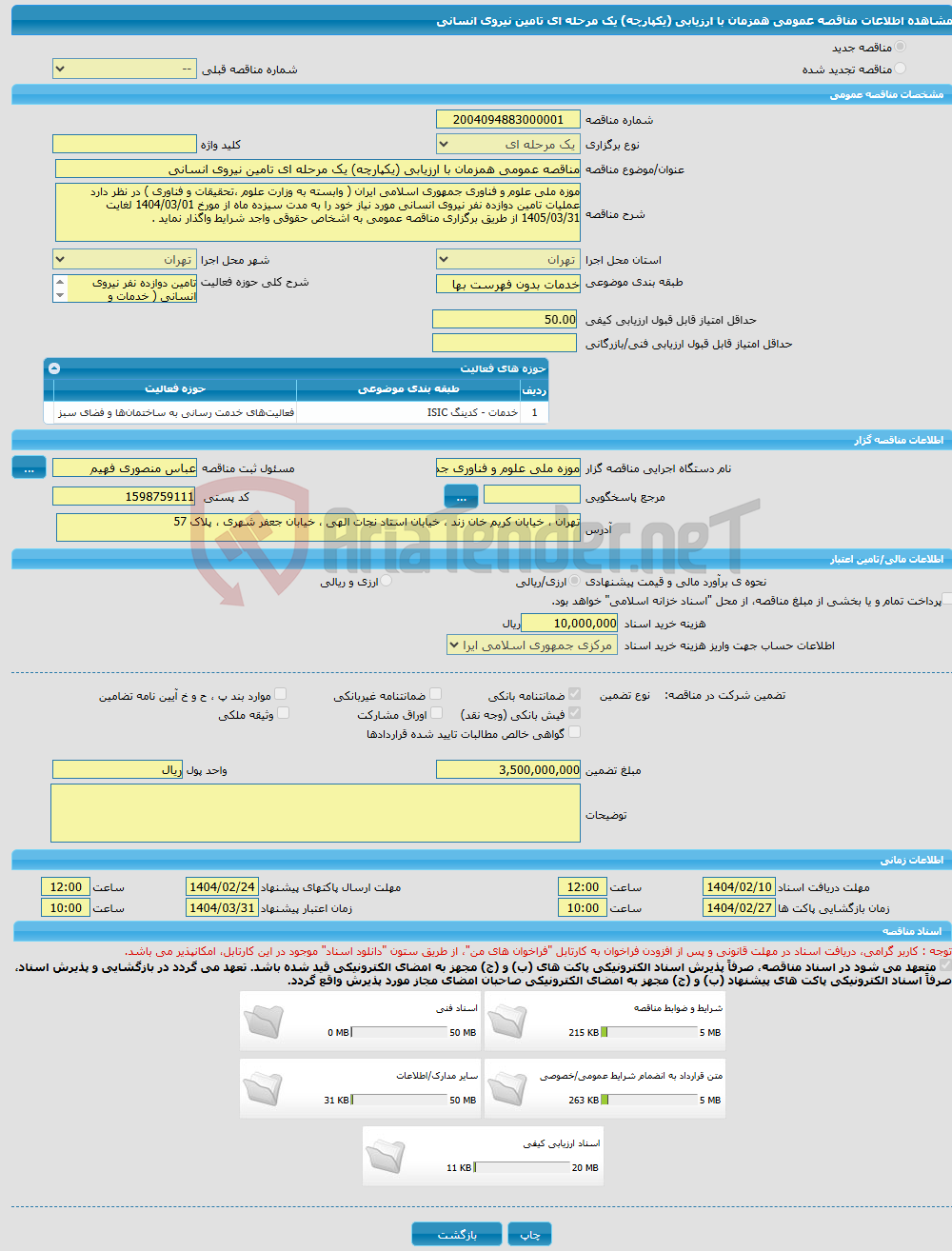 تصویر کوچک آگهی مناقصه عمومی همزمان با ارزیابی (یکپارچه) یک مرحله ای تامین نیروی انسانی