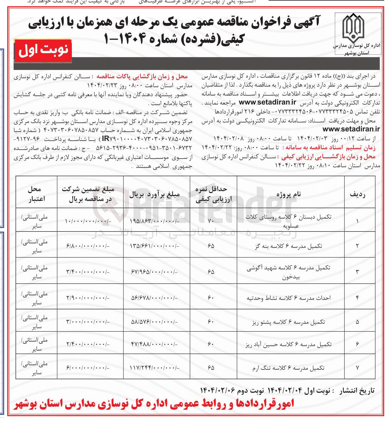 تصویر کوچک آگهی تکمیل مدرسه ۶ کلاسه
