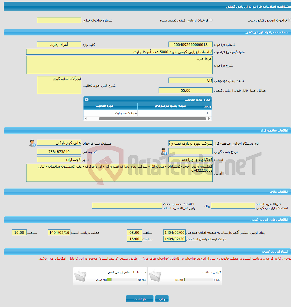 تصویر کوچک آگهی فراخوان ارزیابی کیفی خرید 5000 عدد آمرادا چارت 