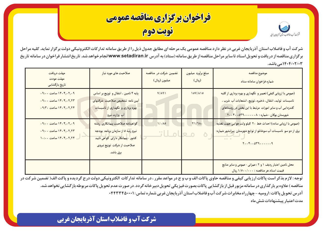 تصویر کوچک آگهی  احداث خط ۲۰ کیلو ولت هوایی جهت تغذیه برق از دو سو تاسیسات آب سوغانلو
