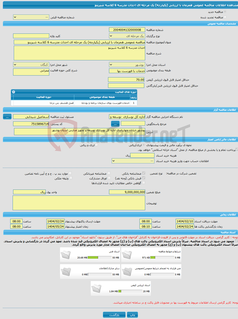 تصویر کوچک آگهی مناقصه عمومی همزمان با ارزیابی (یکپارچه) یک مرحله ای احداث مدرسه 6 کلاسه شیرینو