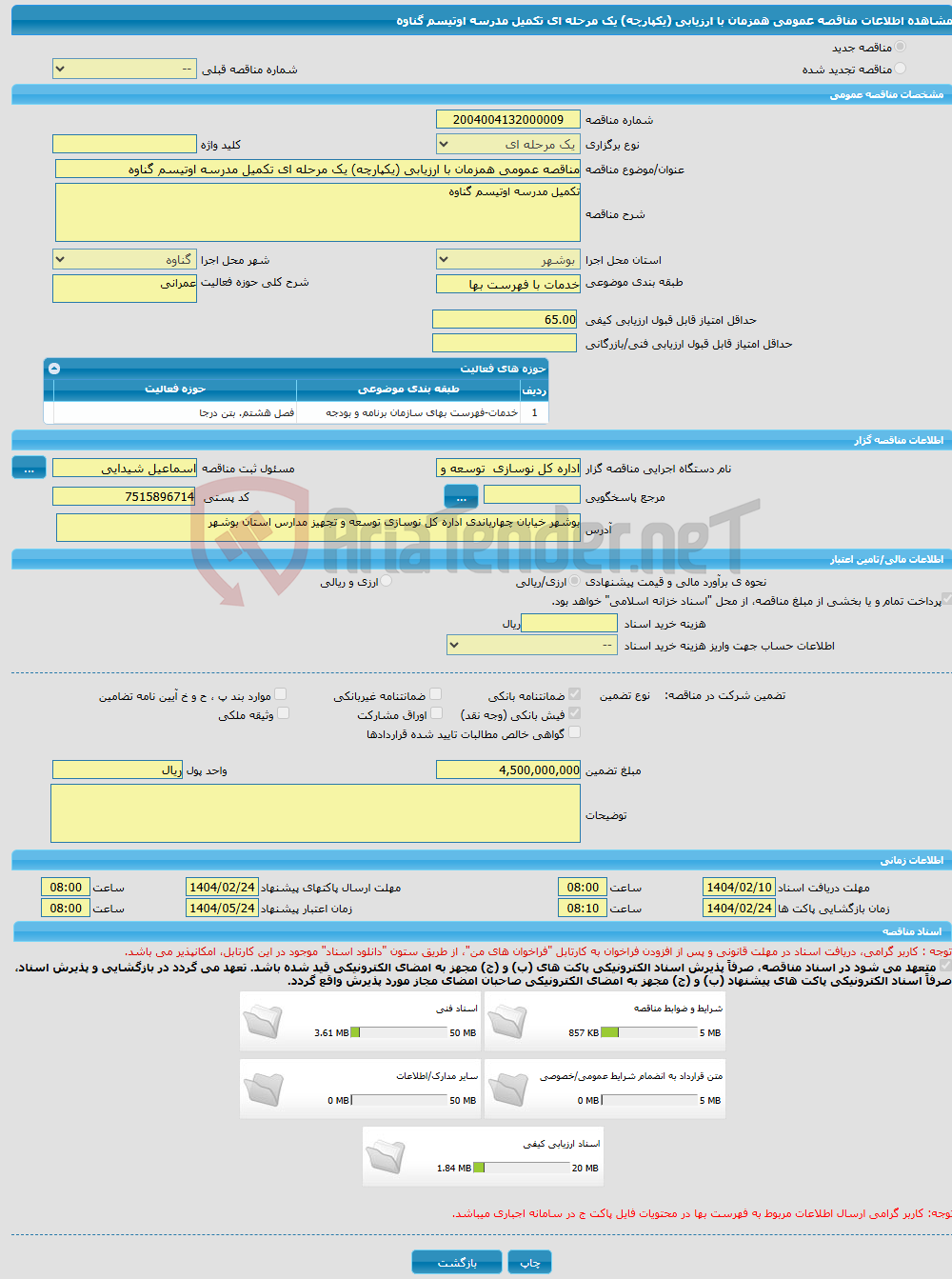 تصویر کوچک آگهی مناقصه عمومی همزمان با ارزیابی (یکپارچه) یک مرحله ای تکمیل مدرسه اوتیسم گناوه
