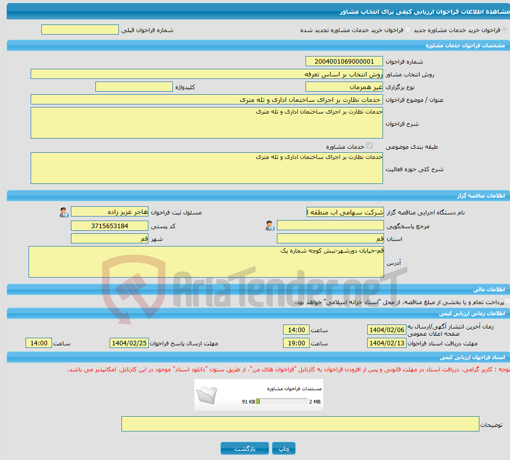 تصویر کوچک آگهی خرید خدمات مشاوره خدمات نظارت بر اجرای ساختمان اداری و تله‏ متری 