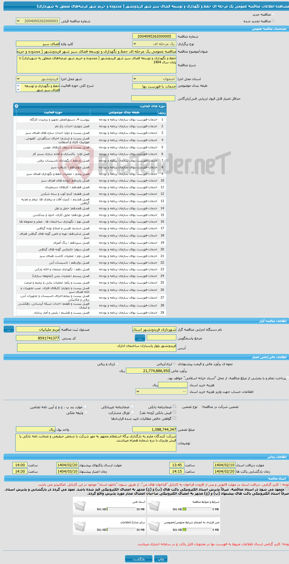تصویر کوچک آگهی مناقصه عمومی یک مرحله ای حفظ و نگهداری و توسعه فضای سبز شهر فریدونشهر ( محدوده و حریم شهر عرصه‌های متعلق به شهرداری)