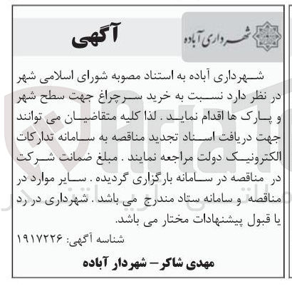 تصویر کوچک آگهی خرید سرچراغ جهت سطح شهر و پارک ها