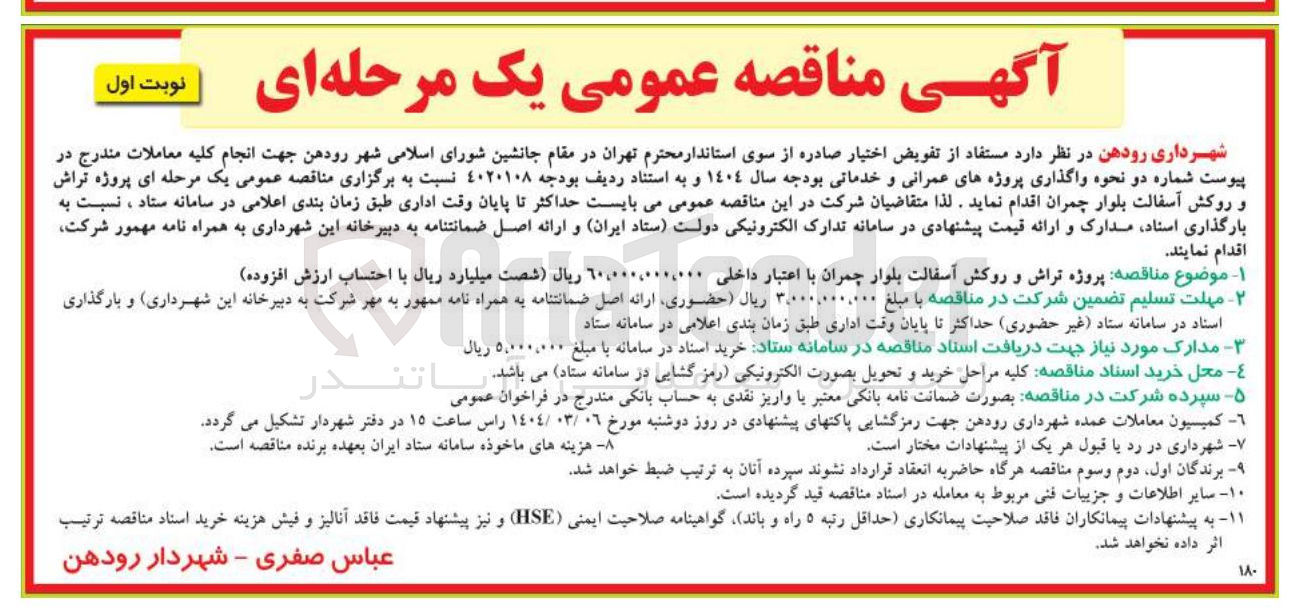 تصویر کوچک آگهی پروژه تراش و روکش آسفالت بلوار چمران