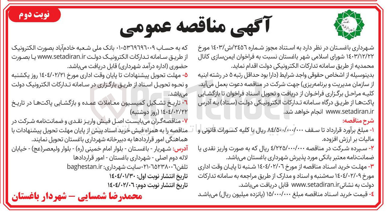 تصویر کوچک آگهی  ایمن سازی کانال محمدیه