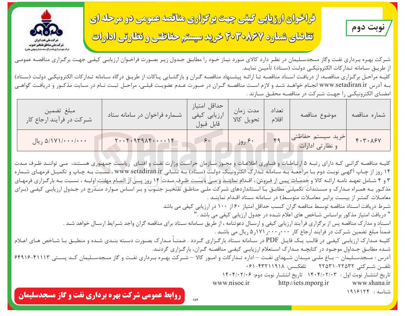 تصویر کوچک آگهی خرید سیستم حفاظتی و نظارتی ادارات 
