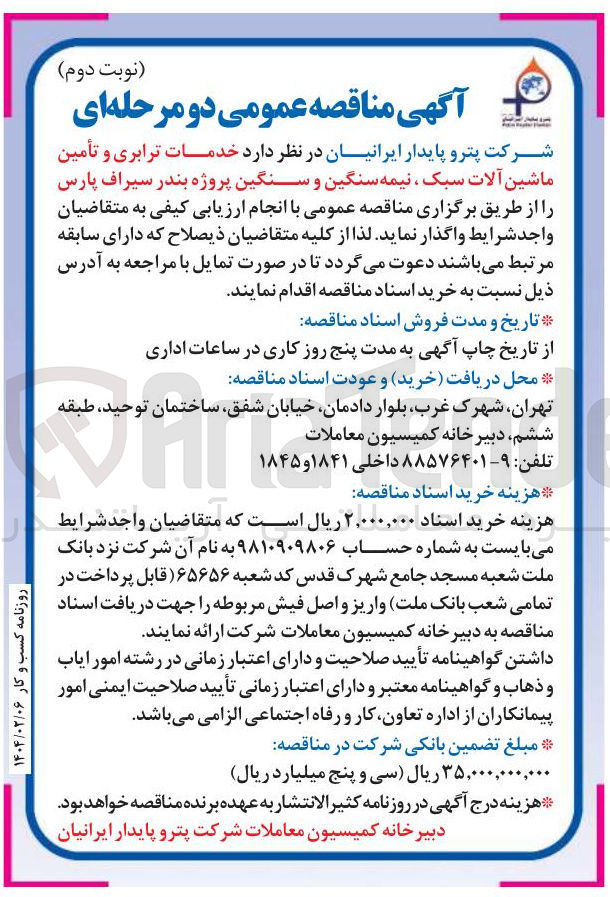 تصویر کوچک آگهی خدمات ترابری و تأمین ماشین آلات سبک ، نیمه سنگین و سنگین