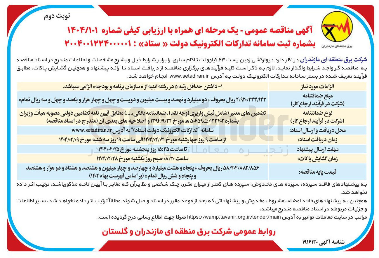 تصویر کوچک آگهی دیوارکشی زمین پست ۶۳ کیلوولت