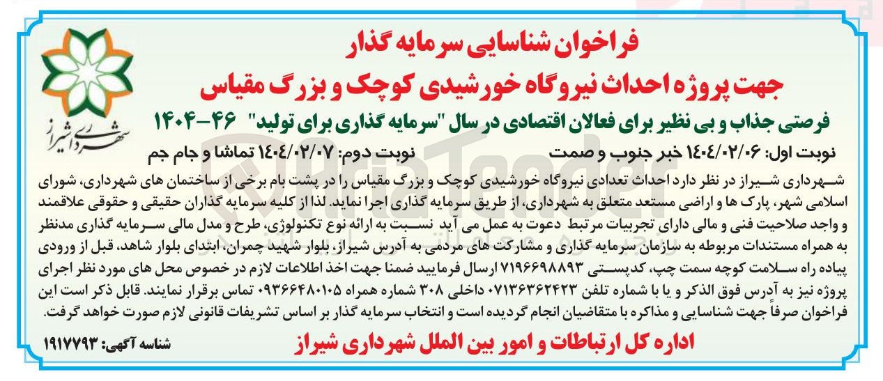 تصویر کوچک آگهی  احداث تعدادی نیروگاه خورشیدی کوچک و بزرگ مقیاس