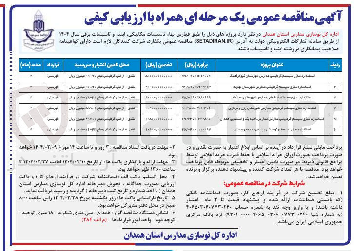 تصویر کوچک آگهی استاندارد سازی سیستم گرمایشی مدارس 