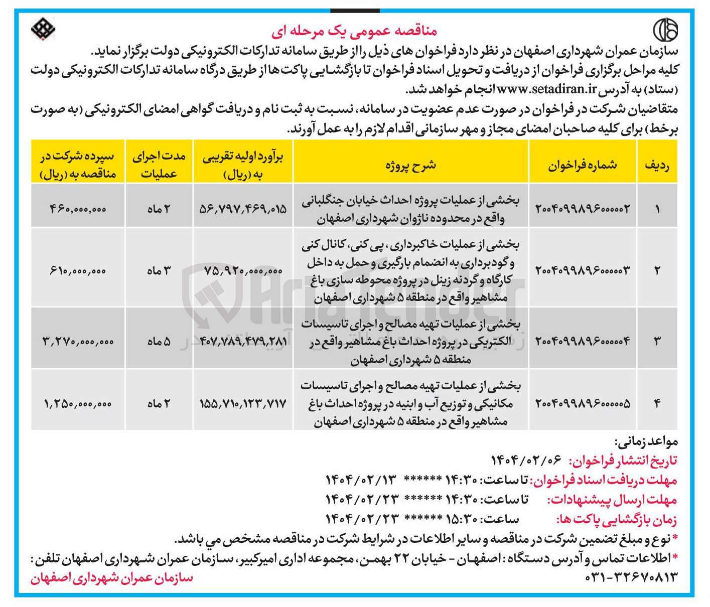 تصویر کوچک آگهی بخشی از عملیات خاکبرداری ، پی کنی ، کانال کنی و گودبرداری به انضمام بارگیری و حمل به داخل کارگاه و گردنه زینل در پروژه محوطه سازی باغ مشاهیر