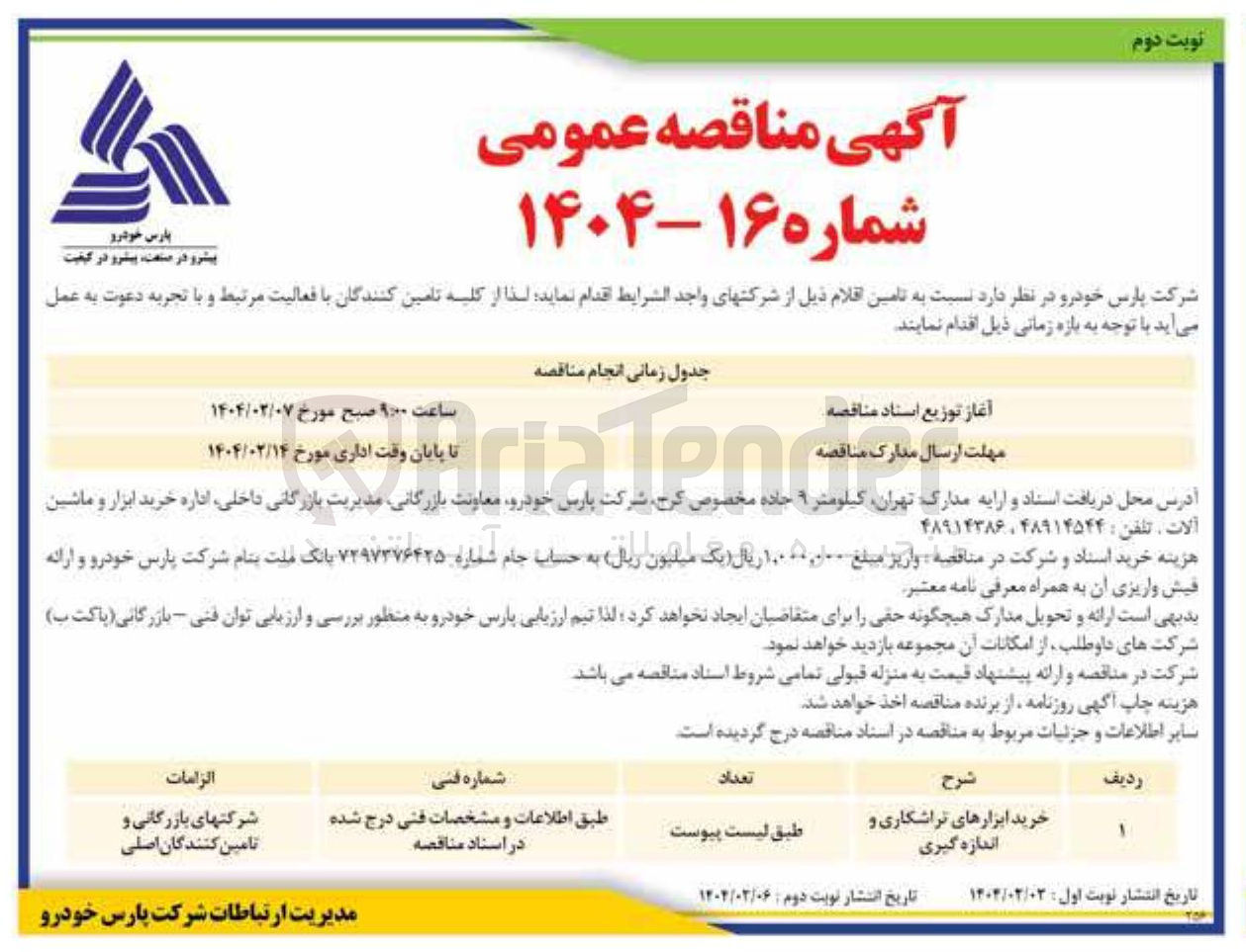 تصویر کوچک آگهی خرید ابزارهای تراشکاری و اندازه گیری