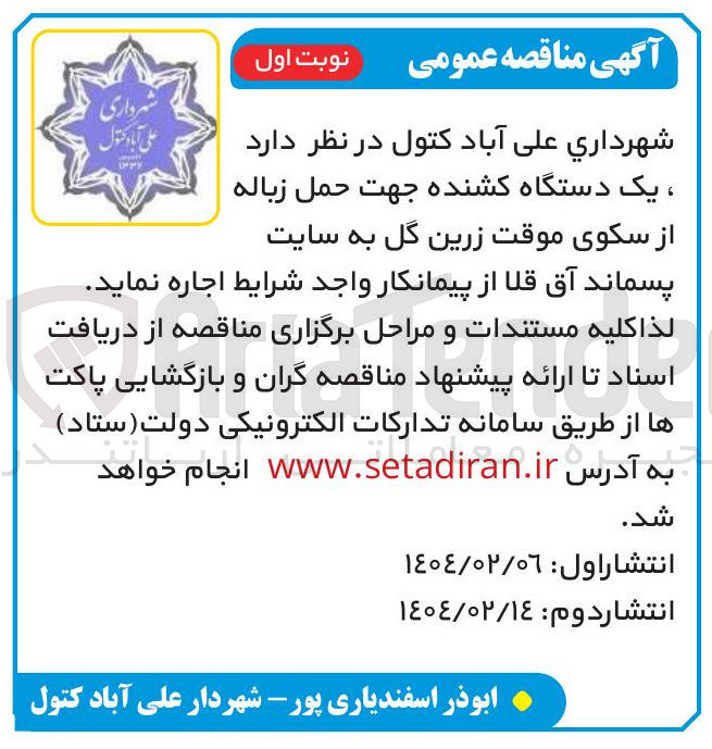 تصویر کوچک آگهی اجاره یک دستگاه کشنده جهت حمل زباله
