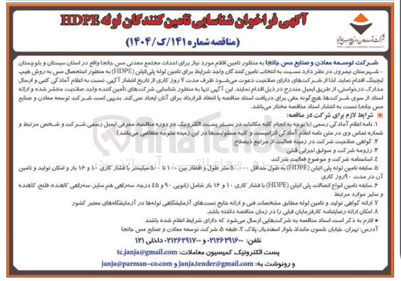 تصویر کوچک آگهی  تامین لوله پلی اتیلن ( HDPE ) به منظور استحصال مس به روش هیپ لیچینگ 
