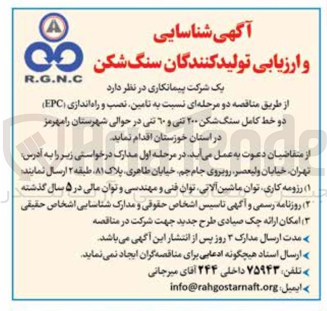 تصویر کوچک آگهی تامین نصب و راه اندازی ( EPC ) دو خط کامل سنگ شکن ۲۰۰ تنی و ۶۰ تنی