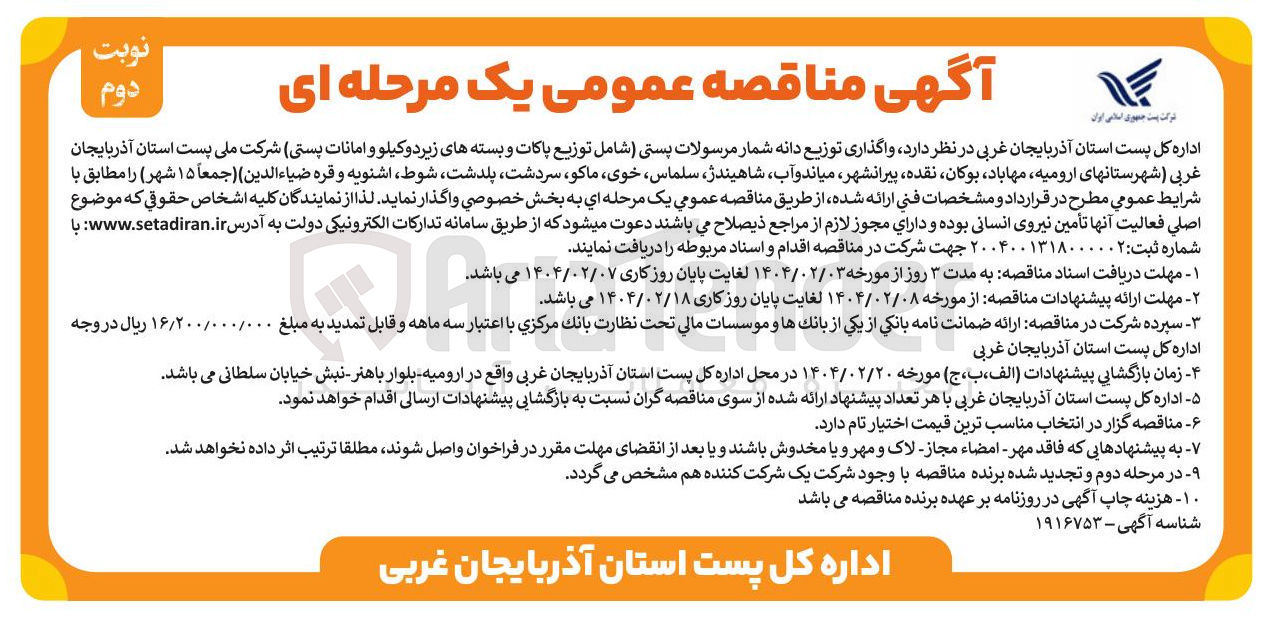 تصویر کوچک آگهی واگذاری توزیع دانه شمار مرسولات پستی شامل توزیع پاکات و بسته های زیر دو کیلو و امانات پستی