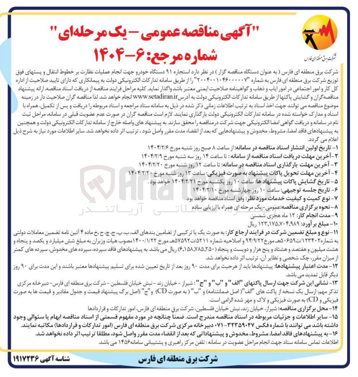 تصویر کوچک آگهی  استجاره ۹۱ دستگاه خودرو جهت انجام عملیات نظارت بر خطوط انتقال و پستهای فوق توزیع